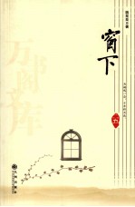 万书阁文库  窗下  5 封面