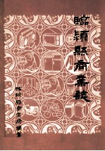 临颍县商业志  1908-1984 电子书封面