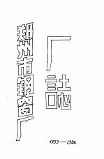 郑州市钢窗厂厂志 电子书封面