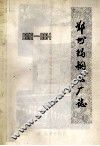 郑州玛钢总厂志  1958-1984 电子书封面