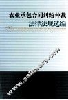 农业承包合同纠纷仲裁法律法规选编 封面