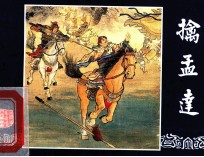 擒孟达  三国演义  46 封面