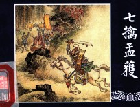 七擒孟获  三国演义  44 封面