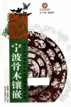 宁波骨木镶嵌 电子书封面
