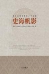 史海帆影 封面