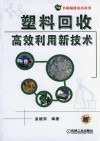 塑料回收高效利用新技术 封面