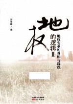 地权的逻辑  2  地权变革的真相与谬误 电子书封面