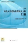 建设工程造价管理相关文件汇编  2013年版 封面