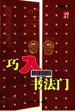 巧入书法门 封面