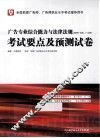 广告专业综合能力与法律法规（助理广告师、广告师）考试要点及预测试卷 封面