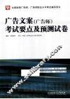 广告文案（广告师）考试要点及预测试卷 封面