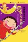 爸爸给女儿讲的365夜经典故事 封面