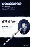蒋梦麟自传  西潮、新潮 封面