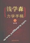 钱学森力学手稿 8 封面