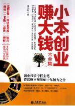 小本创业赚大钱大全集  超值金版 封面