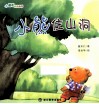 小朋友的图画书  小熊住山洞 封面