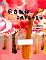 尽力就好  天塌下来又怎样 封面