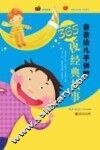 爸爸给儿子讲的365夜经典故事 封面