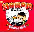 好奇斑点狗趣味小百科  生活的小秘密 封面