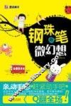 钢珠笔的微幻想 封面