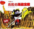 危险的海盗宝藏 封面