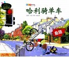哈利骑单车 封面
