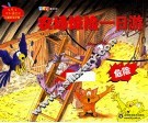 农场惊险一日游 封面
