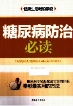 糖尿病防治必读 电子书封面