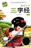必读名著注音美绘本  三字经  全彩 封面