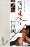 简易足疗祛百病 封面