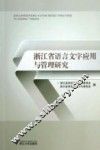 浙江省语言文字应用与管理研究 封面