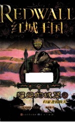 獾主的城堡  3  归家者的秋天 封面