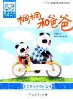 熊猫桐桐绘本丛书  桐桐和爸爸 封面