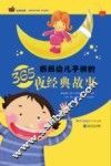 妈妈给儿子讲的365夜经典故事 封面