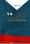数学教师不怕被学生难倒了  中小学数学教师所需的数学知识 封面