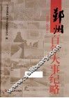鄞州百年大事纪略  1911-2010 封面