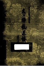 百年河大国学旧著新刊  文心雕龙选讲 封面