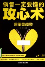 销售一定要懂的攻心术  经典案例版  第2版 封面
