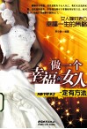 做一个幸福的女人 嫁得好一定有方法 封面