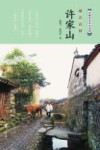 原古石村许家山 封面