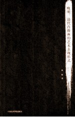 晚明、清代肖像画的艺术表现形式 封面