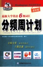 最新大学英语六级词汇分频周计划  多彩版 封面