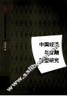 中国经济与金融转型研究 封面