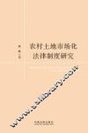 农村土地市场化法律制度研究 封面