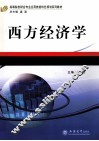 西方经济学 封面