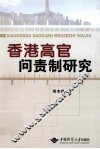 香港高官问责制研究 封面