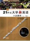 21世纪大学新英语口语教程  上 封面