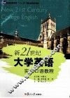 新21世纪大学英语实用口语教程 封面
