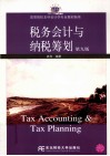 税务会计与纳税筹划 封面