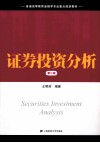 证券投资分析  第2版 封面